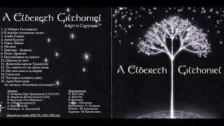 Айрэ и Саруман  A Elbereth Giltoniel 2000 Full album [upl. by Shelley]