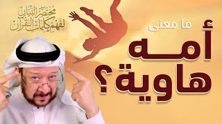 ما معنى أمه هاوية؟ شرح كامل [upl. by Ridglee253]