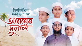 শিশুশিল্পীদের মনকাড়া গজল । Arober Dulal । আরবের দুলাল । Bangla Islamic Song 2021 [upl. by Thrasher]