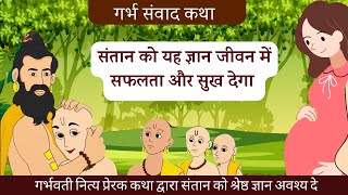 गुरु की अद्भुत सीख। Garbh sanskar l Garbh samvad katha l Pregnancy in hindi [upl. by Luella]