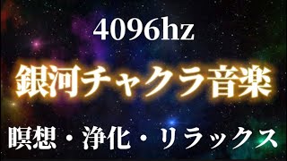 非常にパワフルなトーン 銀河チャクラ音楽4096 Hz スロートランスドラムアセンション瞑想音楽 [upl. by Ecnirp50]