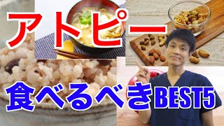 【アトピー、食事】アトピーを改善させる今日から食べるべき食べ物BEST5【 Best 5 Food to Cure Atopy】 [upl. by Eugene874]