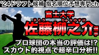 【10分でどこよりも詳しくamp分かりやすく解説】佐藤柳之介富士大学編【プロ野球2024ドラフト】 [upl. by Akin113]