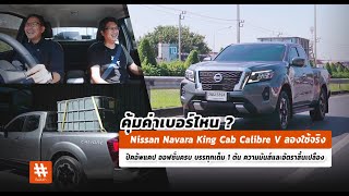 Nissan Navara King Cab Calibre V ลองใช้จริง ปิคอัพแคป ออฟชั่นครบ บรรทุกเต็ม 1 ตัน คุ้มค่าเบอร์ไหน [upl. by Jedthus150]