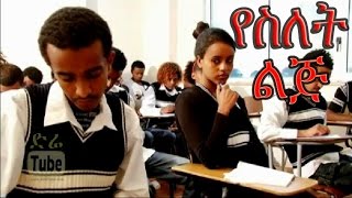 YeSilet Lij የስለት ልጅ Ethiopian Movie from DireTube Cinema [upl. by Oicirtap]