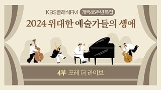 2024 4 2 KBS클래식FM 개국 45주년 특집 – 4부 스튜디오 콘서트 “포레 더 라이브“Faure The Live [upl. by Retsel]