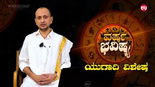 ಯುಗಾದಿ ವರ್ಷ ಭವಿಷ್ಯ ನಿಮ್ಮ ಪಾಲಿಗೆ ಹೇಗಿರಲಿದೆ ಈ ಹೊಸ ವರ್ಷ  Ugadi Horoscope 2024  Udayavani [upl. by Anitserp]