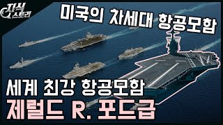 세계 최강 미국의 차세대 항공모함 제럴드 R 포드급 항모 지식스토리 [upl. by Moffat]