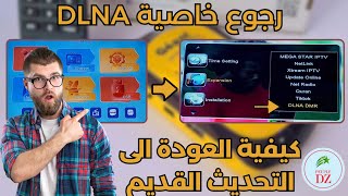 طريقة الرجوع الى التحديث القديم 288 لأجهزة GÉANT RS8 والاجهزة الشبيهة  عودة خاصية DLNA [upl. by Aniret]