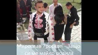 Miroslav Troskov  Zashto si me maiko rodila  Мирослав Тросков  Защо си ме майко родила [upl. by Dorine165]