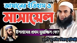 আযানের ইতিহাস ও মাসায়েল  আযানের গুরুত্ব ও ফজিলত  Bangla new waz  mufti motasim billah habiganji [upl. by Mulcahy]