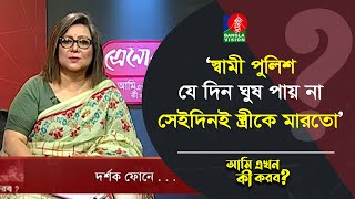 স্বামী পুলিশ যে দিন ঘুষ পায় না সেইদিনই স্ত্রীকে মারতো  Ami Ekhon Ki Korbo [upl. by Klump]