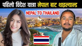 My First International Trip  Nepal to Thailand  Episode01  World Tour  abhinayakarki99 [upl. by Eniluap]