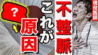 【知らない人多すぎ】不整脈を引き起こしてしまう、身近な原因ベスト5 [upl. by Annaiuq]