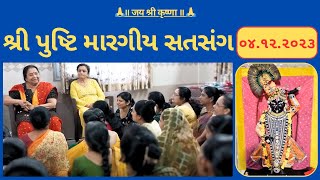 04  પુષ્ટિ મારગીય સતસંગ  pusti margiy satsang  ilaben no satsang Shree Vallabh [upl. by Solis]