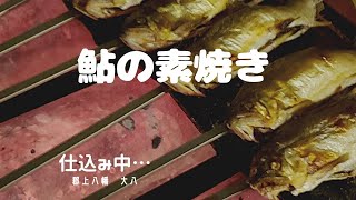 長良川 鮎の素焼き…鮎を焼き続ける [upl. by Pettit528]