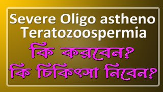 Severe Oligo astheno Teratozoospermia । কি করবেন কি চিকিৎসা নিবেন  astheno teratozoospermia [upl. by Cartie]