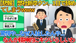 【2ch就職スレ】弊社新卒クン、1日で辞めてしまうwww【ゆっくり解説】 [upl. by Nnylsia470]