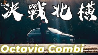 【駕途】走啊！開旅行車決戰北橫？Škoda Octavia Combi冠軍運動版帶你quot桃quot離舒適圈｜程志熙 Jasper [upl. by Riegel]