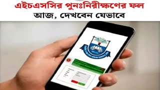 মার্কশিট সহ HSC পরিক্ষার রেজাল্ট ২০২৪। HSC Result marksheet 2024 HSC Result 2024 [upl. by Eenar]