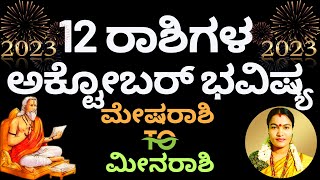 12 RASHI’S OCTOBER BHAVISHYA 2023  12 ರಾಶಿಗಳ ಅಕ್ಟೋಬರ್ ತಿಂಗಳ ಭವಿಷ್ಯ 2023  ಅಕ್ಟೋಬರ್ ಮಾಸ ಭವಿಷ್ಯ 2023 [upl. by Onder]