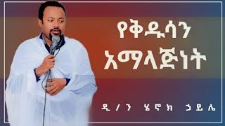 የቅዱሳን ምልጃ በዲን ሄኖክ ኃይሌ Henok Haile ስብከተ ወንጌል ኢትዮጵያ ኦርቶዶክስ ተዋሕዶ Ethiopia Orthodox ስብከት sibket new አዲስ [upl. by Debee]