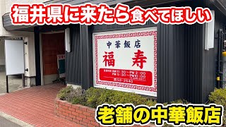 【福井県福井市ランチ】福井県に来たら食べて欲しい老舗の中華飯店【方言：ハイブリッド福井弁】 [upl. by Clotilda]