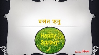 Hindi Essay on Spring Season  बसंत ऋतु पर निबंध [upl. by Schwinn]