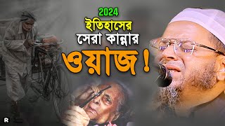 ছেলে ধনী বাবা মা রিক্সাওয়াত এক যুবকের ঘটনা।Mufti Nasir Uddin Ansari Waz 2024।নাসির উদ্দিন আনসারী [upl. by Konstantin]