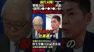 【衝撃的！製薬会社現役社員が●ク●ンの警鐘本】武見敬三 [upl. by Alaehs424]