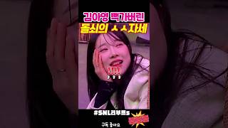 뒤치기에 뻑가버린 김아영 snl [upl. by Yrian668]