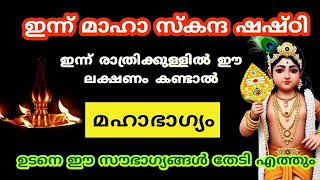 ഇന്ന് രാത്രിക്കുള്ളിൽ ഈ ലക്ഷണം കണ്ടാൽ ജീവിതം രക്ഷപ്പെട്ടു [upl. by Fronniah339]