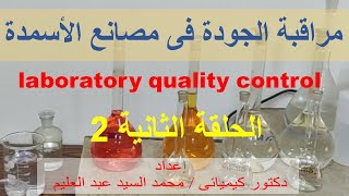 مقدمة عن الكيمياء التحليلية ومراقبة الجودة بالمختبرات quality control in labs [upl. by Airdnala135]