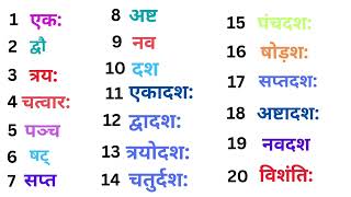 संस्कृत में गिनतियाँ 1 से 50 तक  Counting In Sanskrit countings [upl. by Skye]