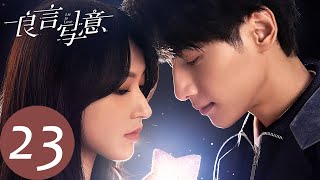 ENG SUB【良言写意 Lie to Love】EP23 施楚楚因偏见而怀疑苏写意（罗云熙、程潇） [upl. by Dorman]