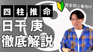 【四柱推命】日干が庚の人が生きやすくなるには？切り込み隊長正義のヒーロー？！自分磨きで開運する！初心者向け [upl. by Perlie559]