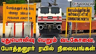 புதுபொலிவு பெறும் வடகோவை போத்தனுார் ரயில் நிலையங்கள் [upl. by Anilas]