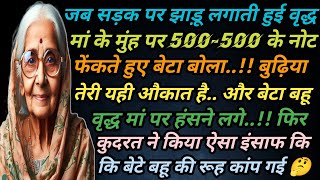 जब सड़क पर झाड़ू लगाती हुई वृद्ध मां के मुंह पर 500 के 4 नोट फेंकते हुए बोला बुढ़िया तेरी यही औकात [upl. by Saffian]