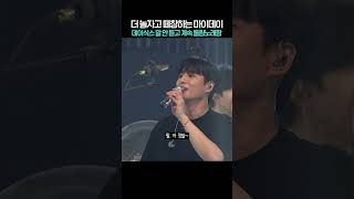 데이식스 나 아직 영종도에 살아 이대로 끝낼 수 없는 마이데이들의 떼창 데이식스가 주도권을 잃음 아무 말도 못하게 함 데이식스 데식콘 성진 영케이 원필 도운 [upl. by Jarvis]