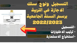 طريقة التسجيل الصحيح لولج الاجازة في التربية  FSE  ENS  ESEF  ENSET برسم السنة الجامعية 2022 [upl. by Nij]