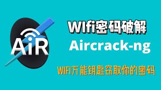 如何破解WIFI密码，使用Kali Linux的 Aircrackng。Wifi万能钥匙窃取你的密码 [upl. by Laurice757]