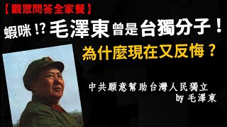 蝦咪 毛澤東支持過台灣獨立 為何要支持 玄奘取經為什麼要繞路 2050年東南亞最有錢的國家是 [upl. by Alida26]