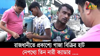 রাজধানীতে ৩ নারীর নেতৃত্বে প্রকাশ্যে গাজা বিক্রি [upl. by Sachiko613]