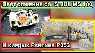 STIHL MS 180 vs Partner P352 Ремонт [upl. by Gennifer]