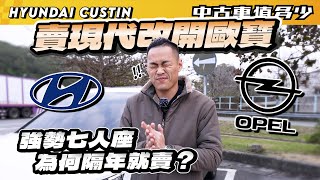 【中古車值多少】賣現代Custin改開OPEL，強勢七人座，為何隔年就賣？｜2023 Hyundai Custin GLTB VIP [upl. by Aubrey217]