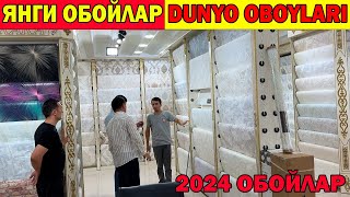 ЯНГИ ОБОЙЛАР УРГАНЧ ОБОЙ НАРХЛАРИ 2024  DUNYO OBOYLARI  OBOY NARXLARI URGANCH [upl. by Dorcea]