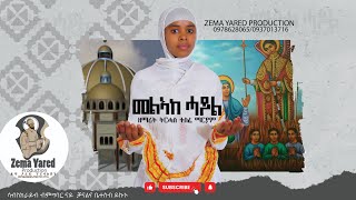 መልኣከ ሓይል  ብ ዘማሪት ትርሓስ ተስፈማርያም  Zemarit Trhas Tesfemariam New OrthodoxTewahdo Mezmur 2023 [upl. by Eiralc556]