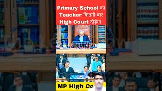 highcourtjudge law primary school का teacher कितनी बार High court दौड़ेगा mphighcourt [upl. by Naujat405]