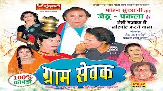 Gram Sevak  Hashy Natak JethuPaklaSuperhit Chhattisgarhi Movie [upl. by Temp680]