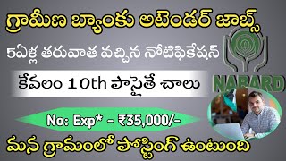 గ్రామీణ బ్యాంకు అటెండర్ నోటిఫికేషన్ వచ్చేసింది10th pass ₹35000salaryGovt Bank Attender Jobs [upl. by Birdella]